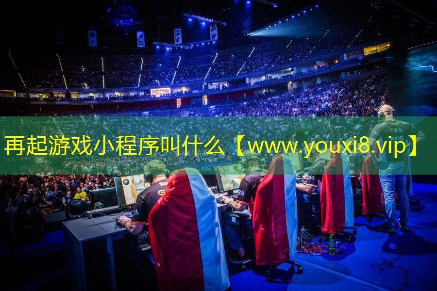 再起游戏小程序叫什么