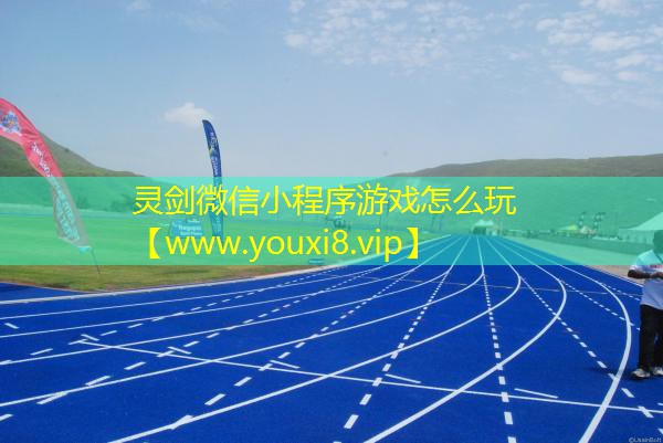 灵剑微信小程序游戏怎么玩
