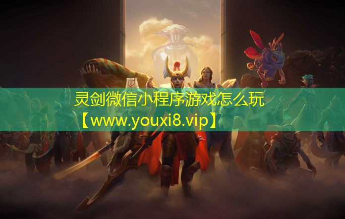 灵剑微信小程序游戏怎么玩