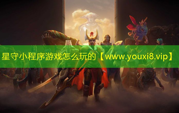 星守小程序游戏怎么玩的