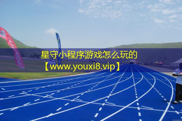 星守小程序游戏怎么玩的