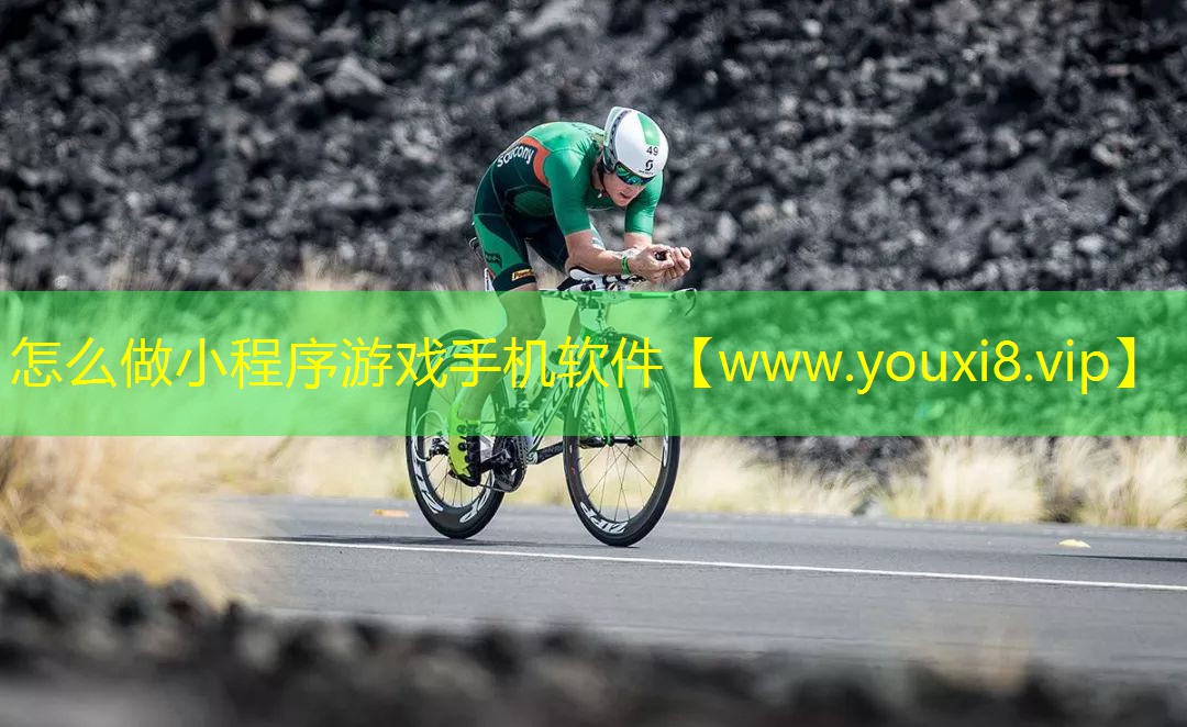 怎么做小程序游戏手机软件