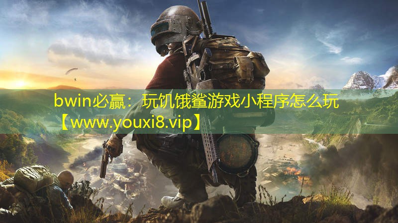 玩饥饿鲨游戏小程序怎么玩