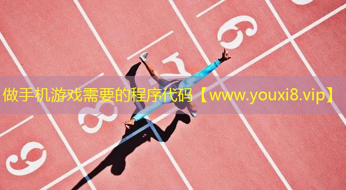 做手机游戏需要的程序代码