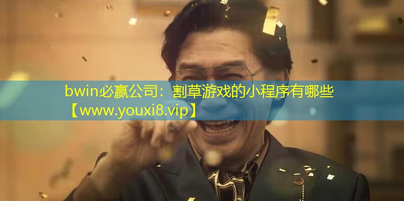 割草游戏的小程序有哪些