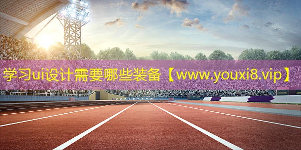 学习ui设计需要哪些装备