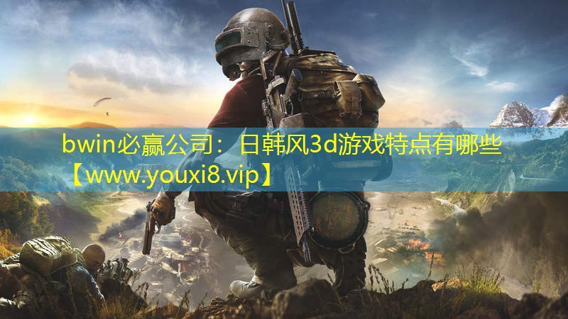 日韩风3d游戏特点有哪些