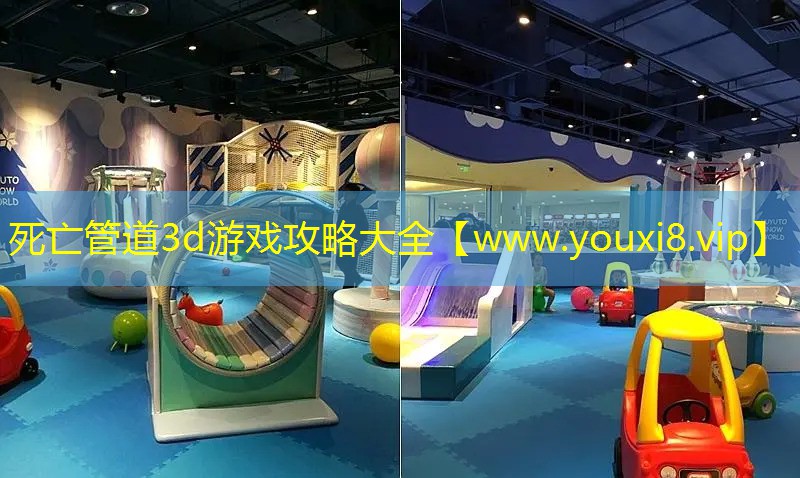 死亡管道3d游戏攻略大全
