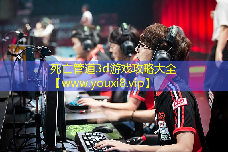 死亡管道3d游戏攻略大全