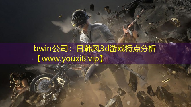 日韩风3d游戏特点分析