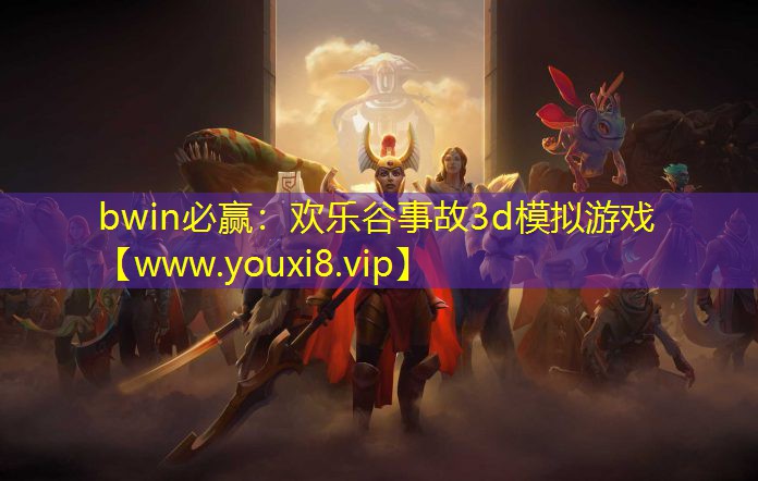 欢乐谷事故3d模拟游戏