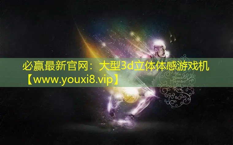 大型3d立体体感游戏机