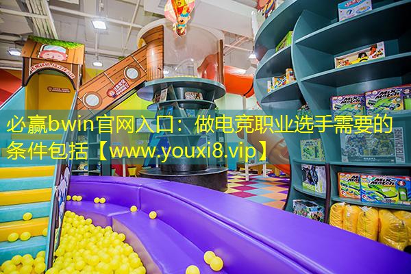 做电竞职业选手需要的条件包括