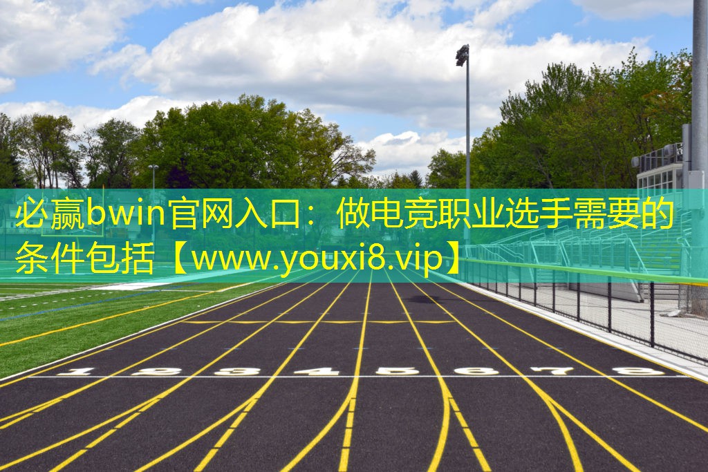 做电竞职业选手需要的条件包括