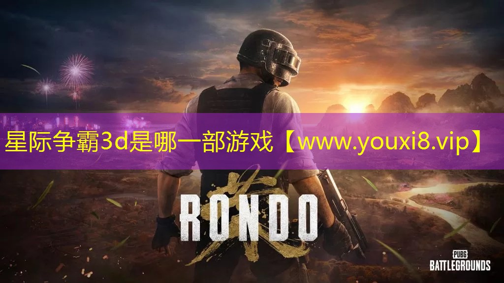 星际争霸3d是哪一部游戏