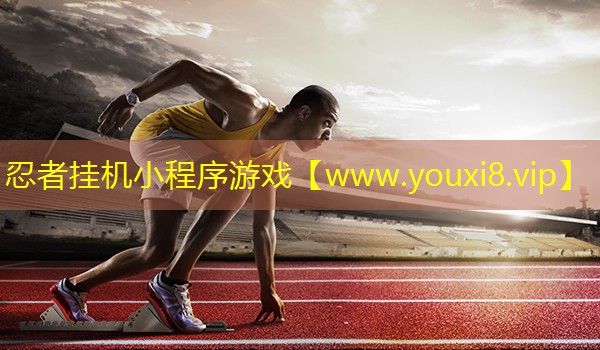 忍者挂机小程序游戏