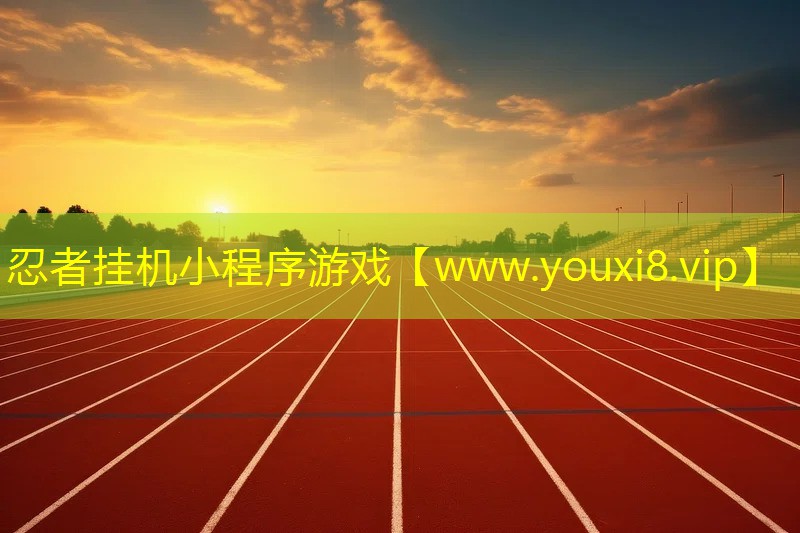 忍者挂机小程序游戏