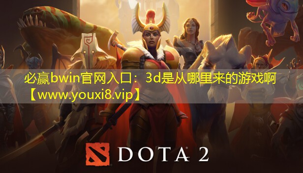 3d是从哪里来的游戏啊