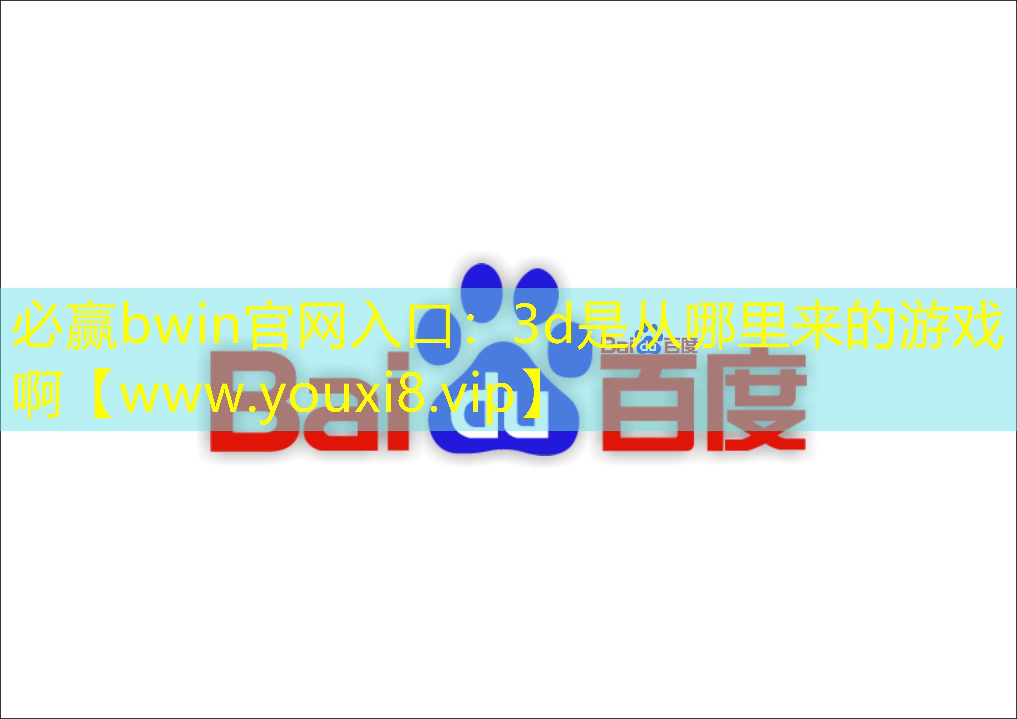3d是从哪里来的游戏啊