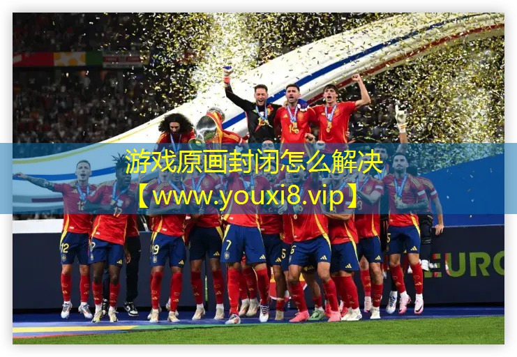 游戏原画封闭怎么解决