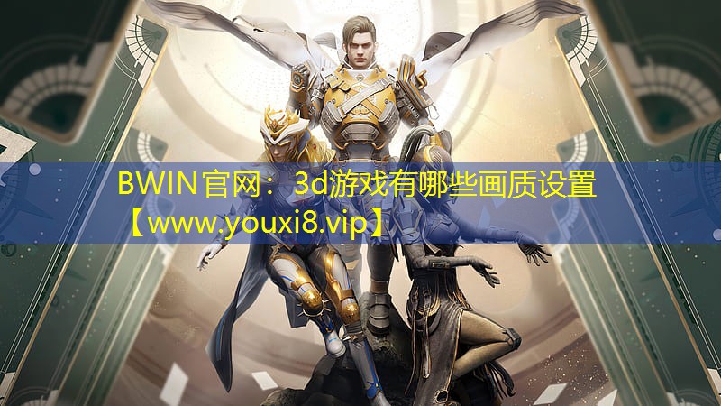 3d游戏有哪些画质设置