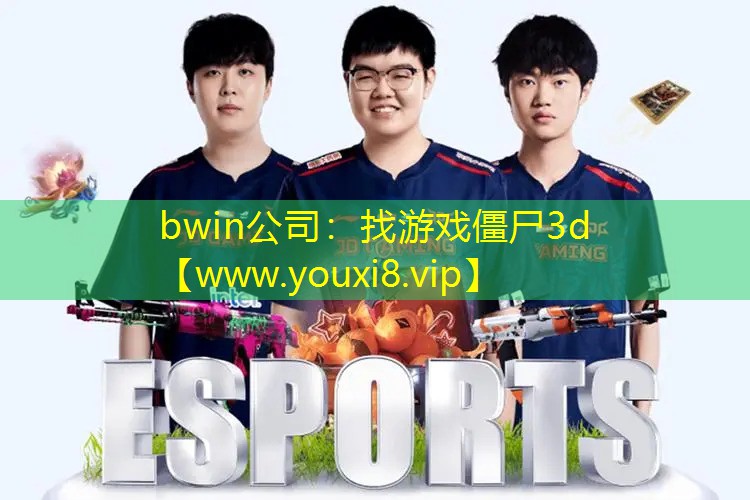 找游戏僵尸3d