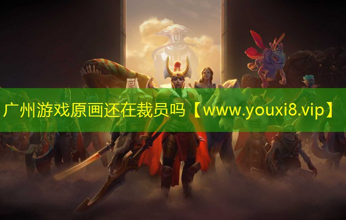 广州游戏原画还在裁员吗
