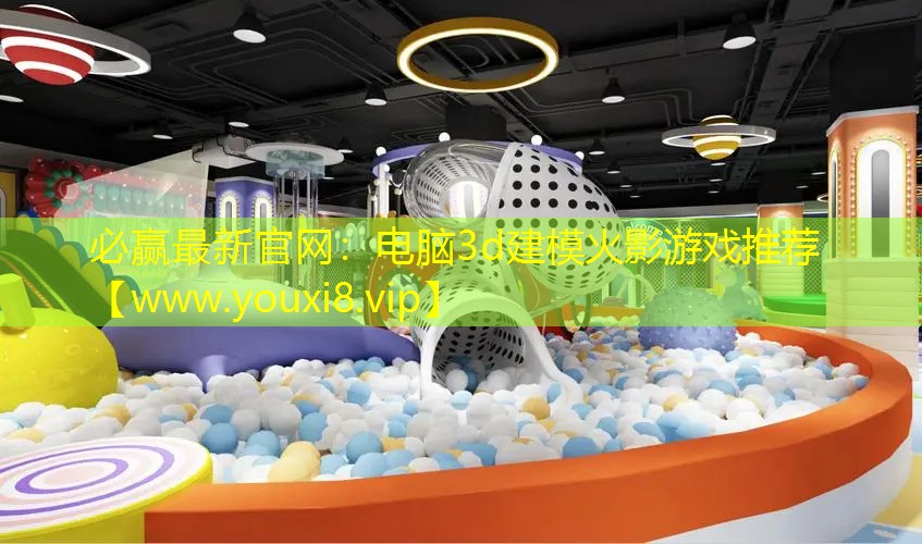 电脑3d建模火影游戏推荐