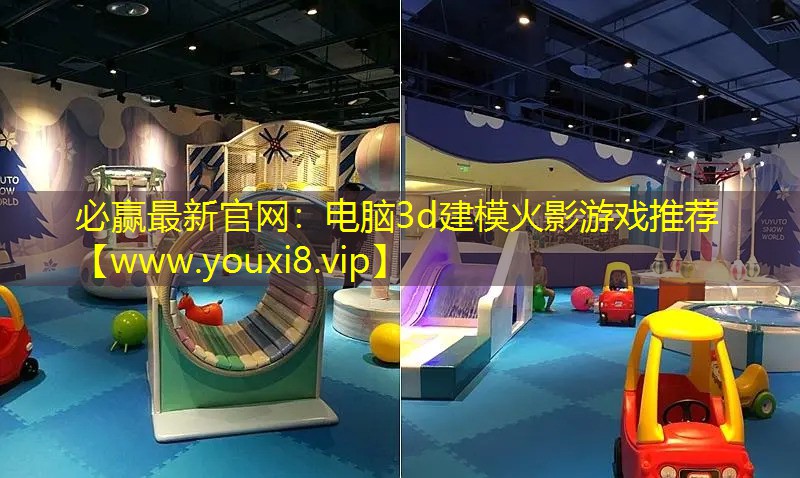 电脑3d建模火影游戏推荐