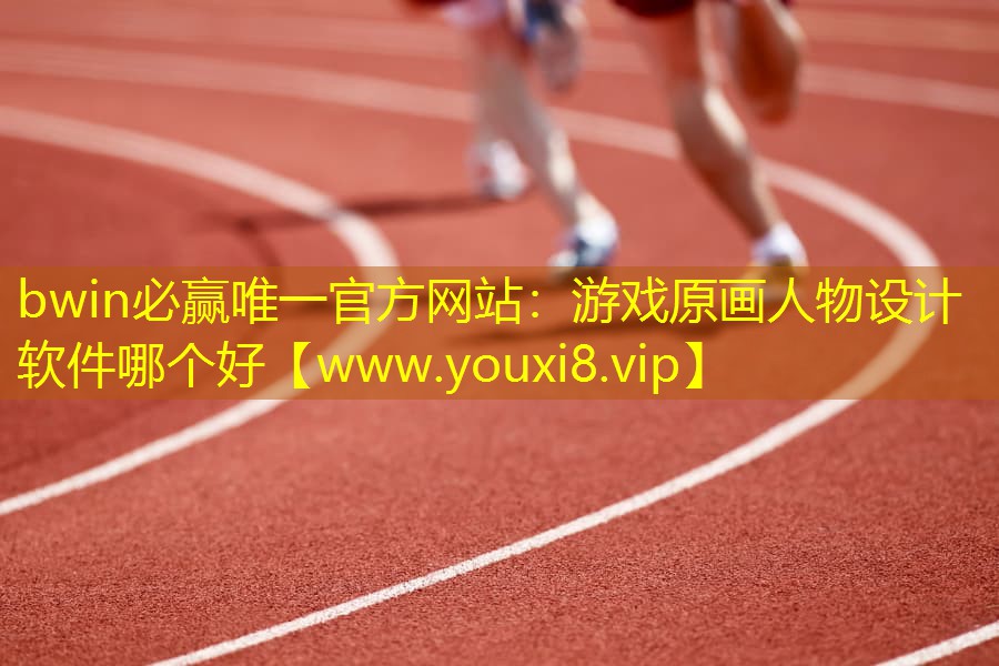 游戏原画人物设计软件哪个好