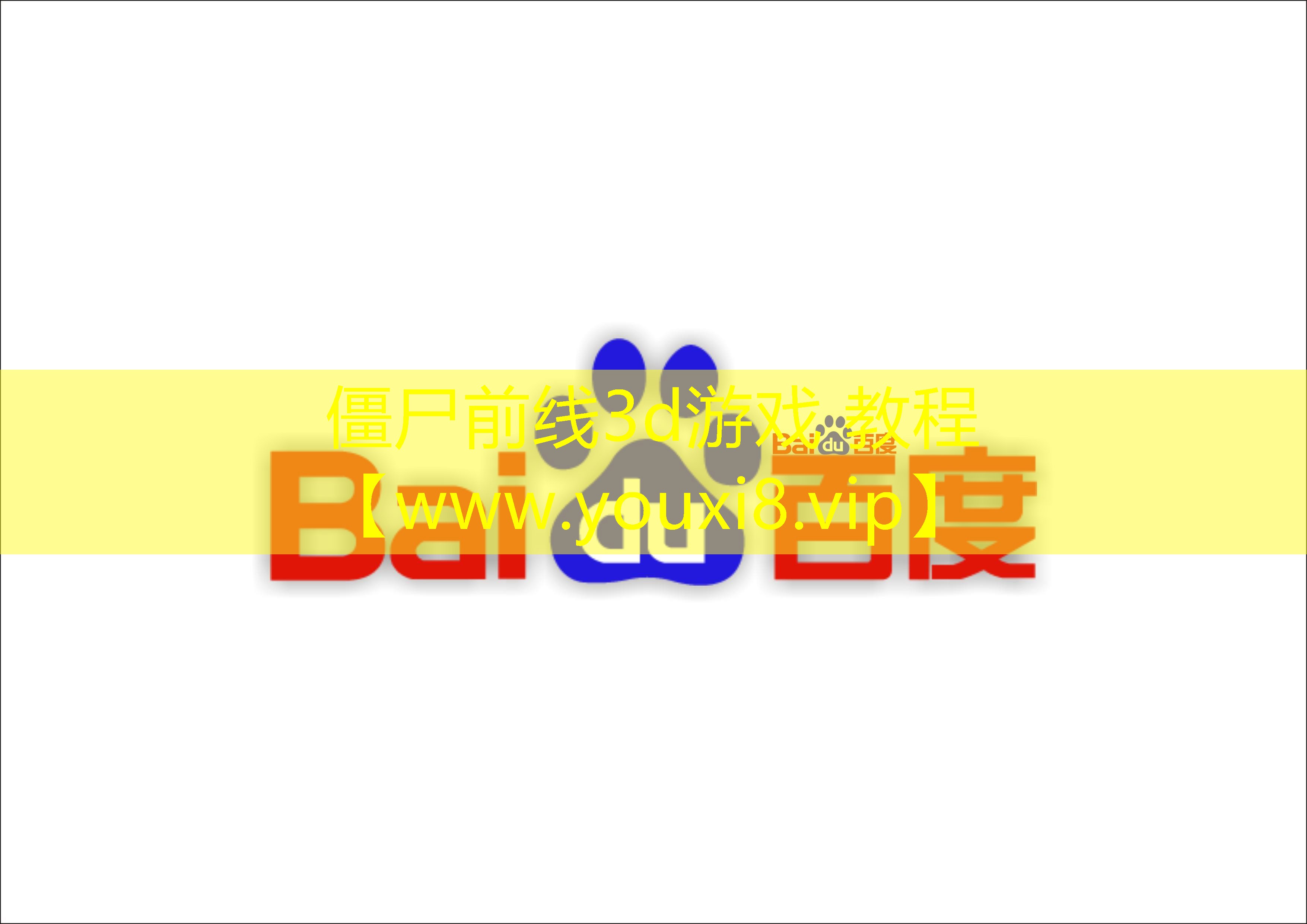 僵尸前线3d游戏 教程