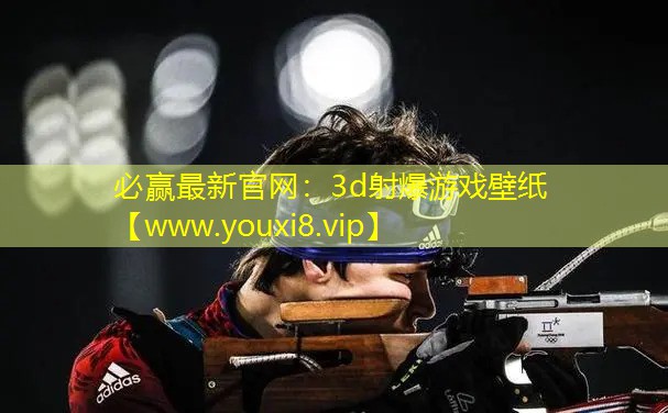 3d射爆游戏壁纸