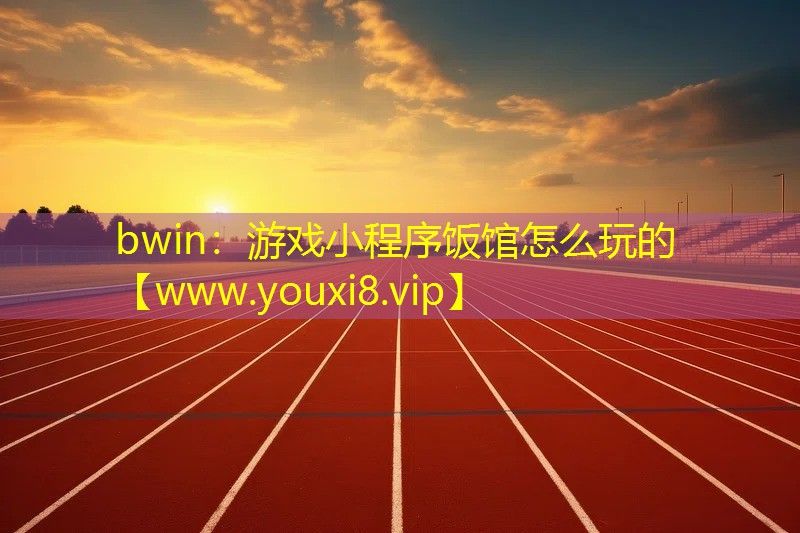 游戏小程序饭馆怎么玩的