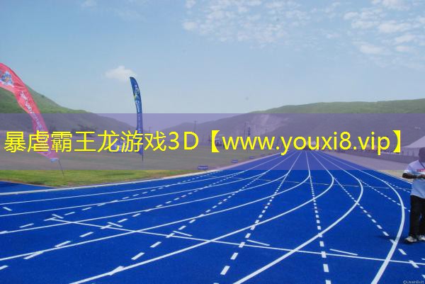 暴虐霸王龙游戏3D
