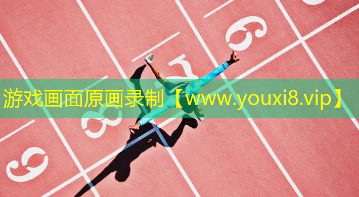 游戏画面原画录制