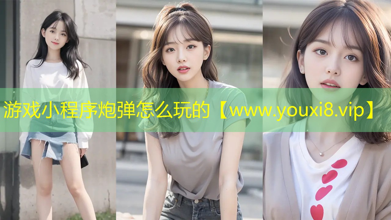 游戏小程序炮弹怎么玩的