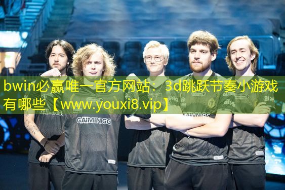 3d跳跃节奏小游戏有哪些