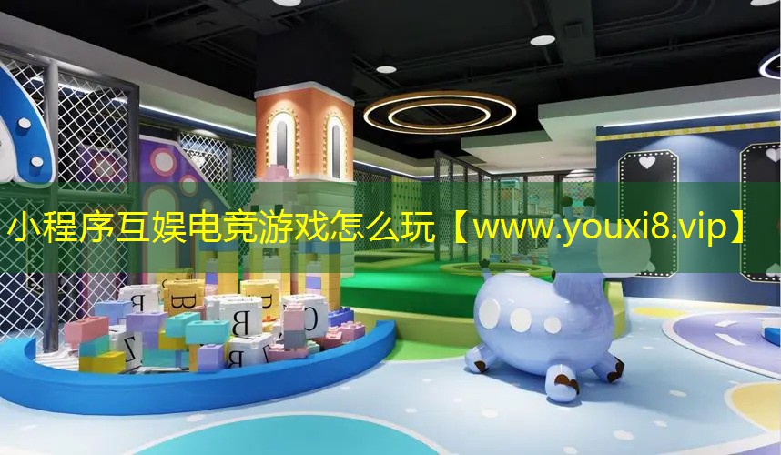 小程序互娱电竞游戏怎么玩