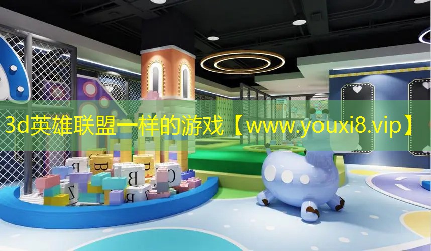 3d英雄联盟一样的游戏
