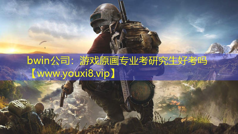 游戏原画专业考研究生好考吗