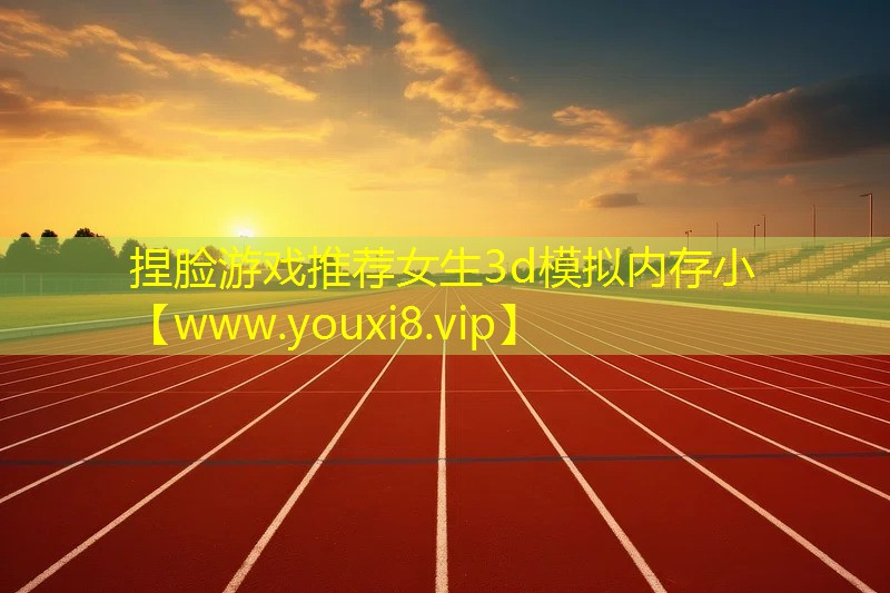 捏脸游戏推荐女生3d模拟内存小