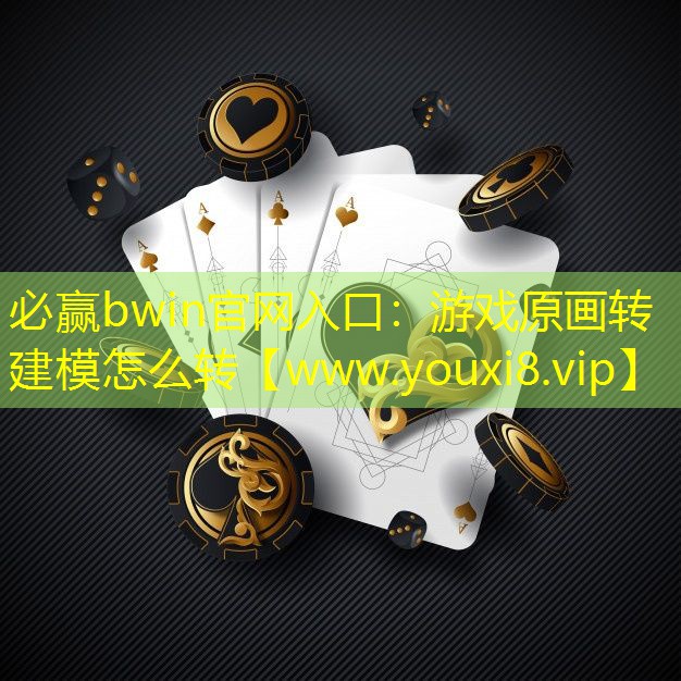 游戏原画转建模怎么转