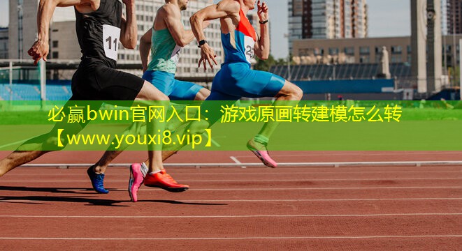 游戏原画转建模怎么转