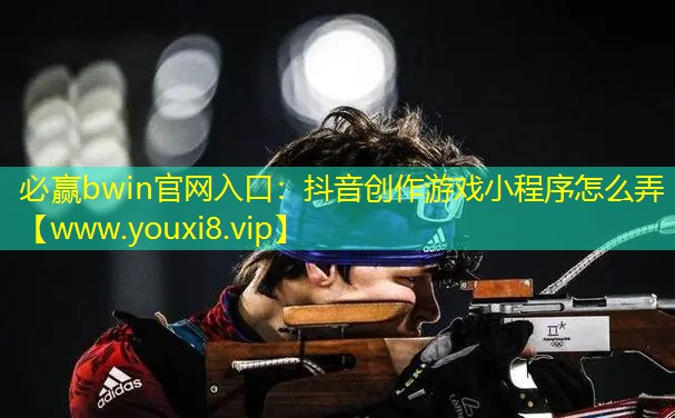 抖音创作游戏小程序怎么弄