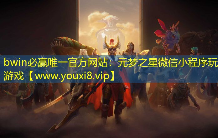 元梦之星微信小程序玩游戏