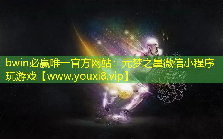 元梦之星微信小程序玩游戏