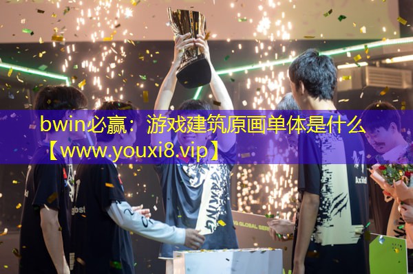 游戏建筑原画单体是什么