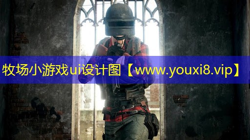 牧场小游戏ui设计图