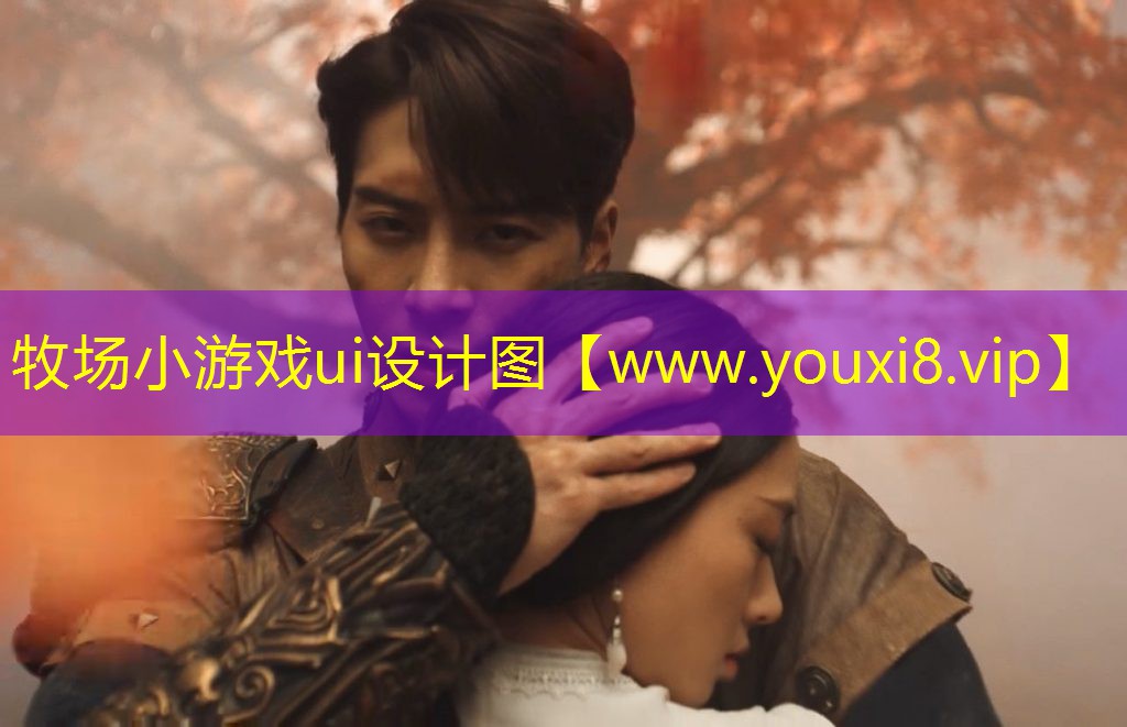 牧场小游戏ui设计图