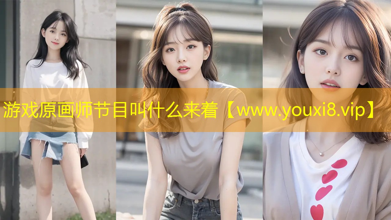 游戏原画师节目叫什么来着